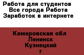 Работа для студентов  - Все города Работа » Заработок в интернете   . Кемеровская обл.,Ленинск-Кузнецкий г.